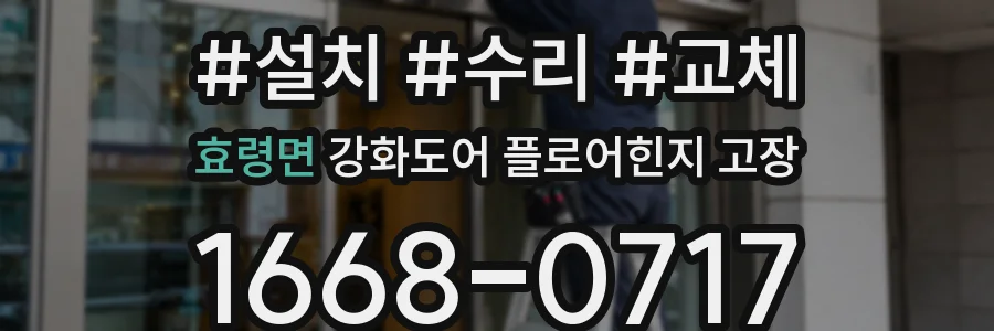 효령면 강화도어 플로어힌지 고장