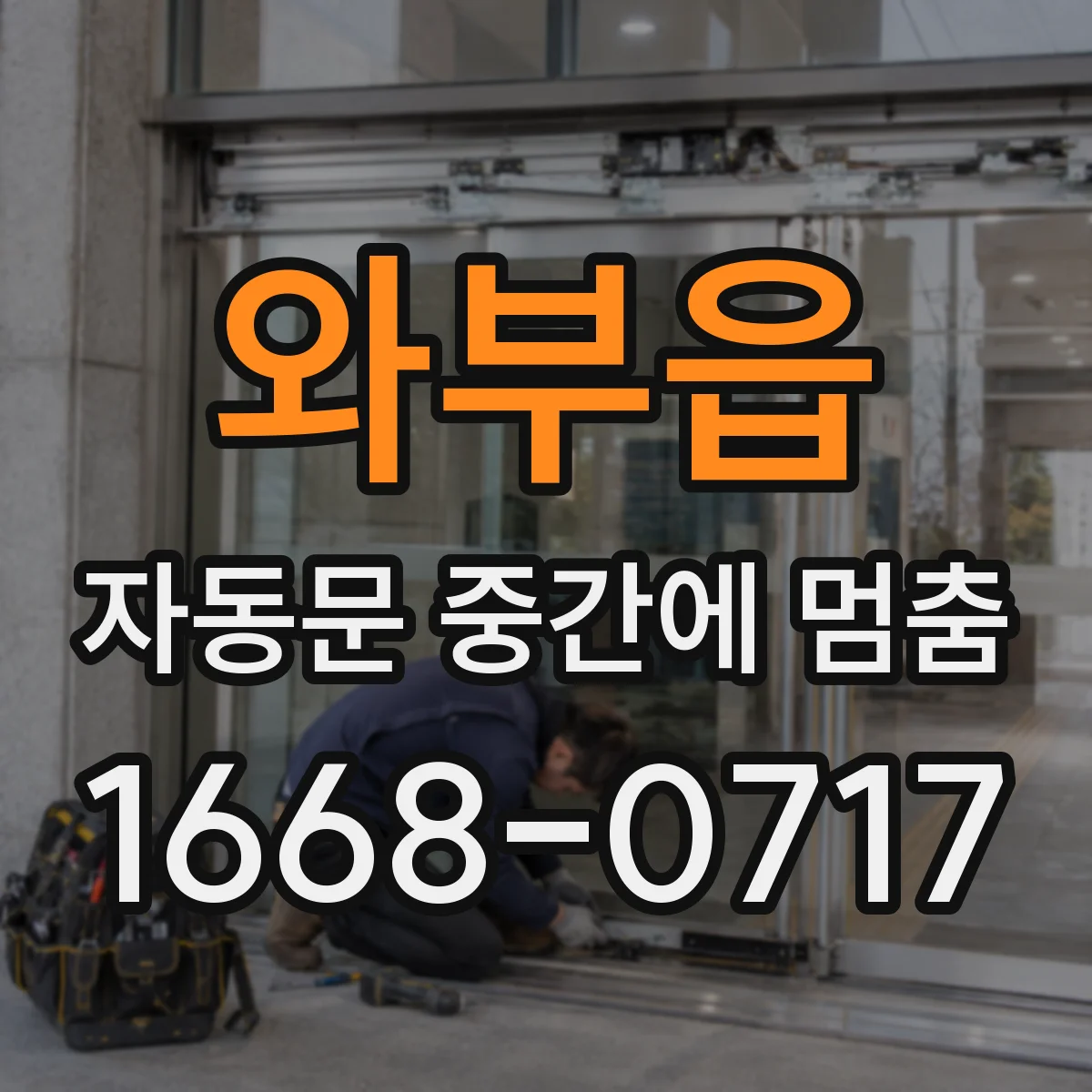 와부읍 자동문 중간에 멈춤