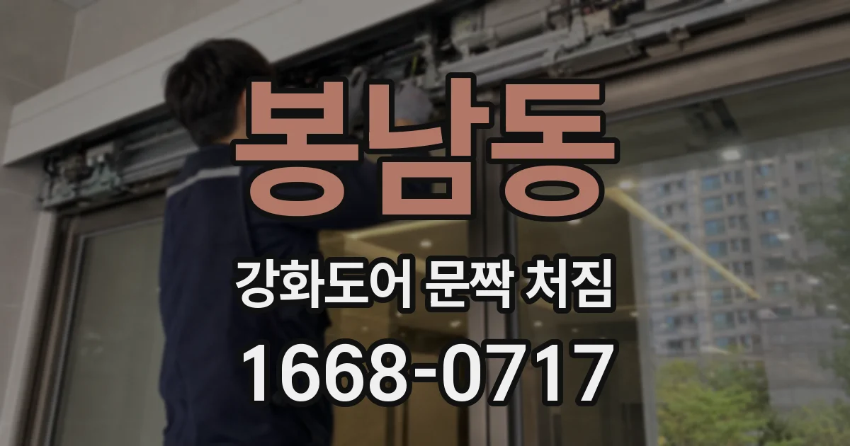 봉남동 강화도어 문짝 처짐