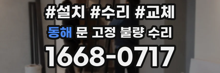 동해 문 고정 불량 수리