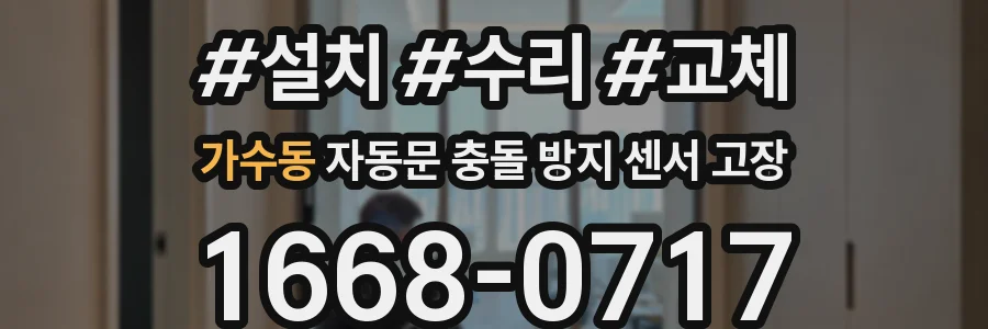 가수동 자동문 충돌 방지 센서 고장