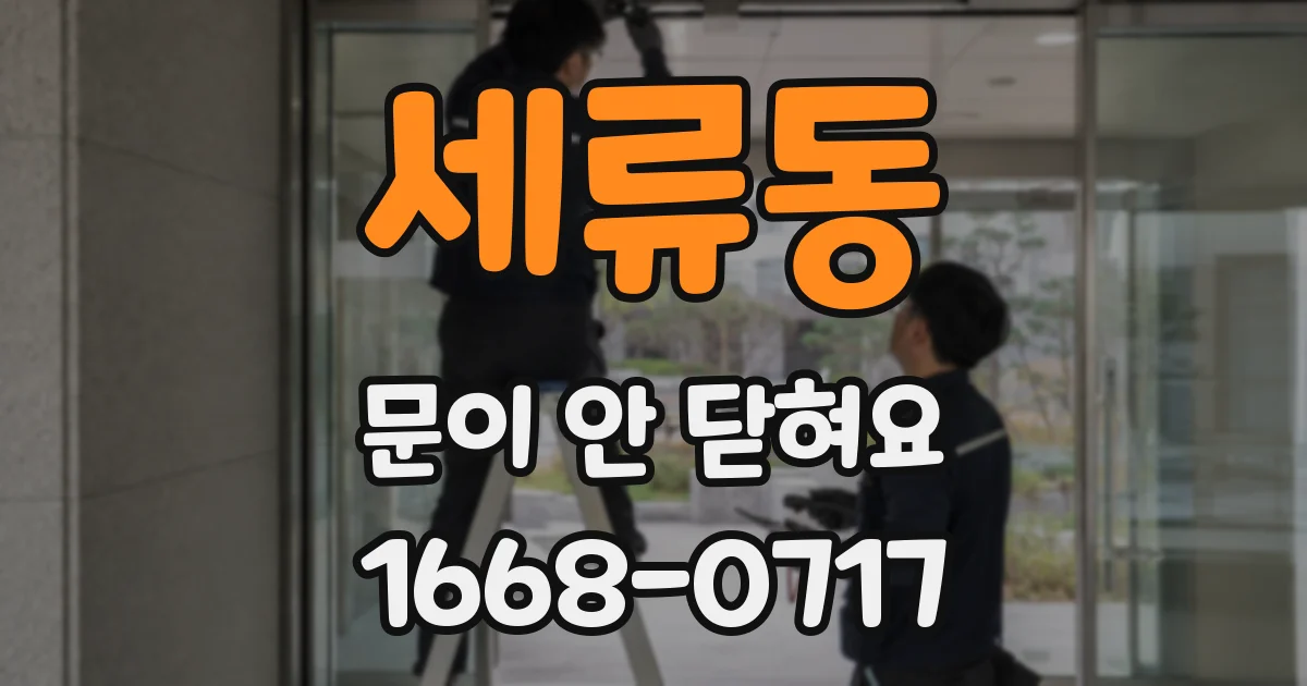 세류동 문이 안 닫혀요