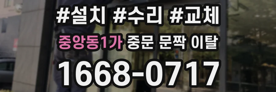 중앙동1가 중문 문짝 이탈