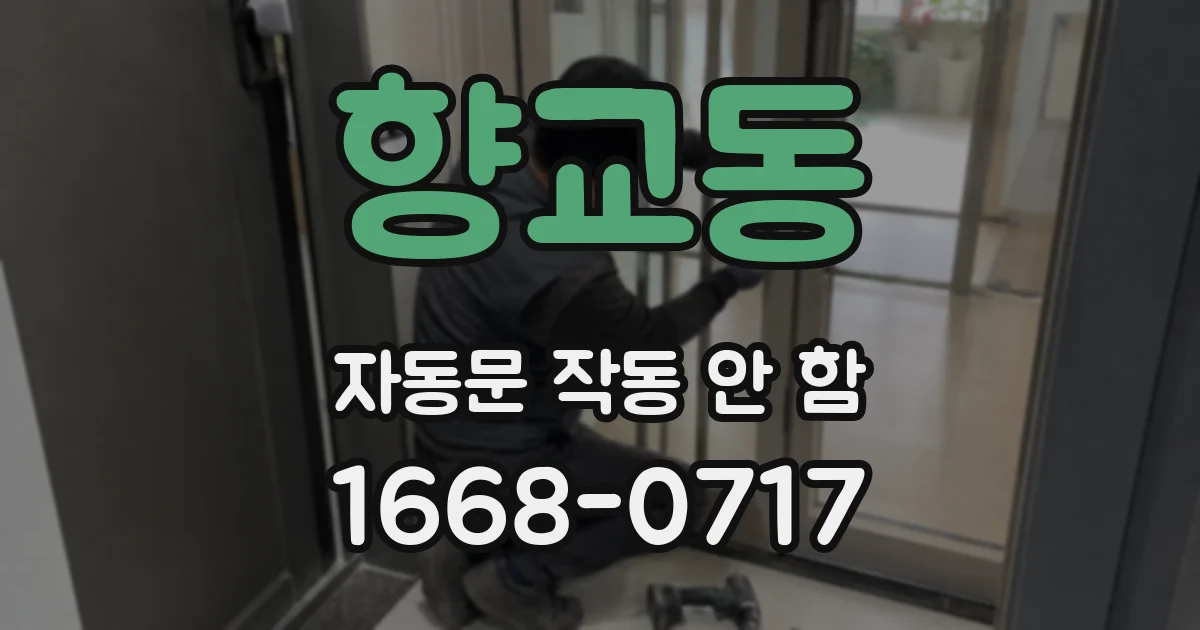 향교동 자동문 작동 안 함
