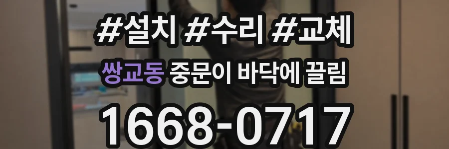 쌍교동 중문이 바닥에 끌림