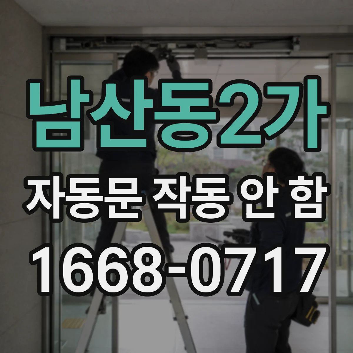 남산동2가 자동문 작동 안 함