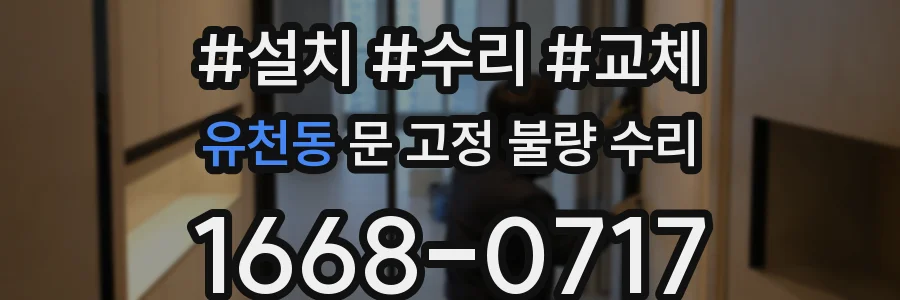 유천동 문 고정 불량 수리