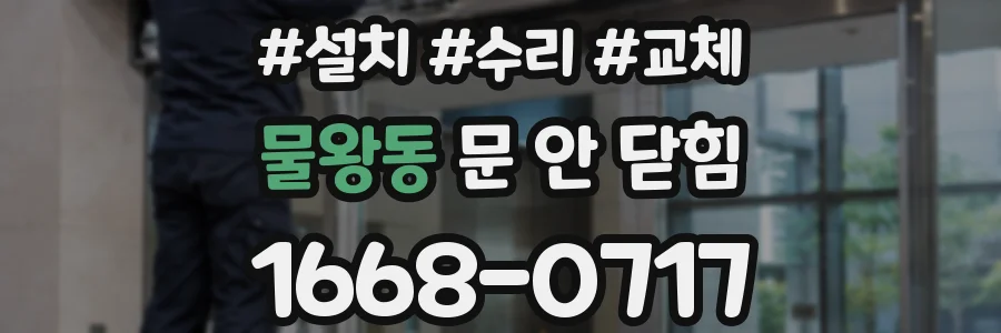 물왕동 문 안 닫힘