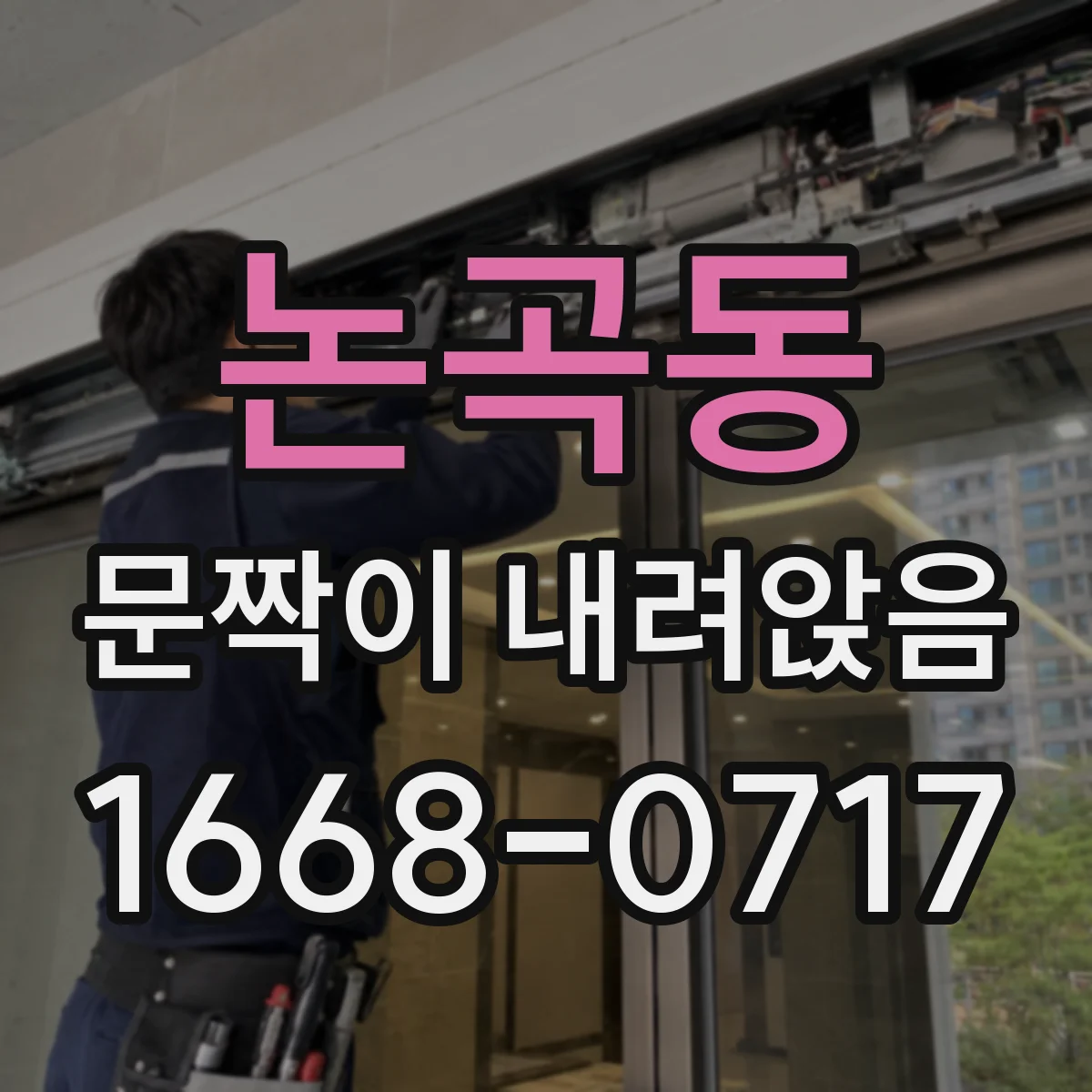 논곡동 문짝이 내려앉음