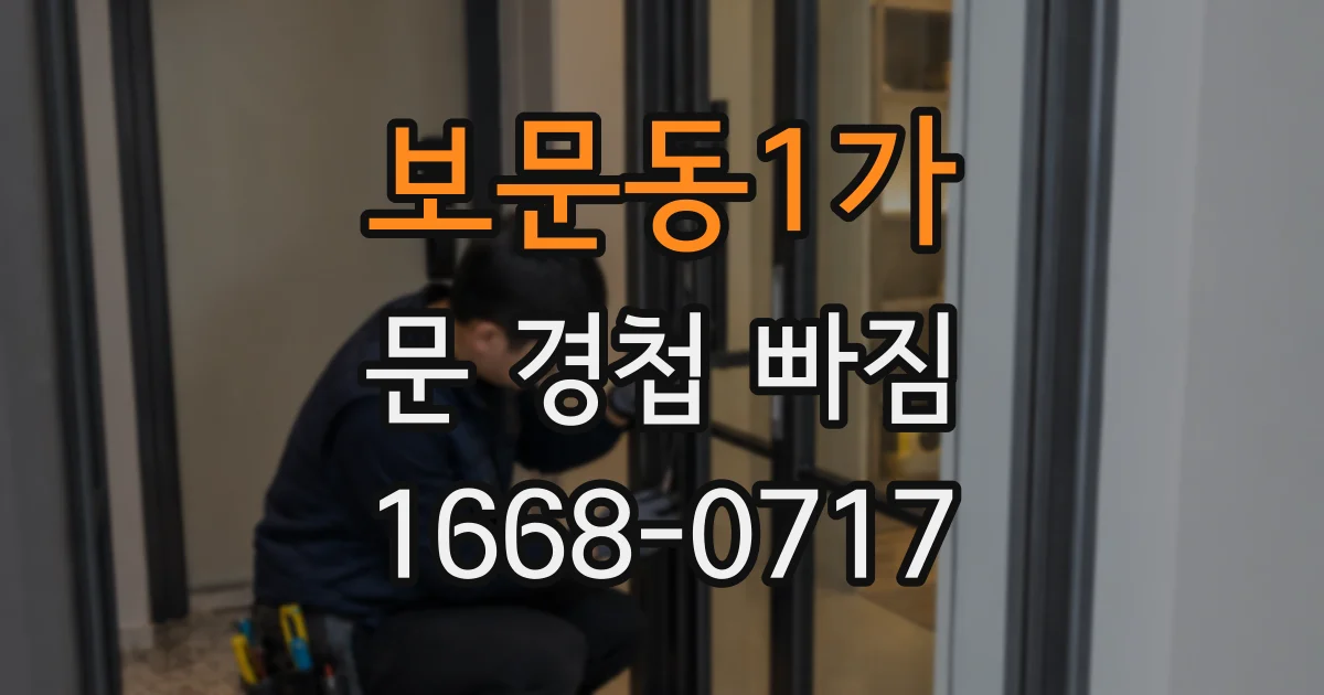 보문동1가 문 경첩 빠짐