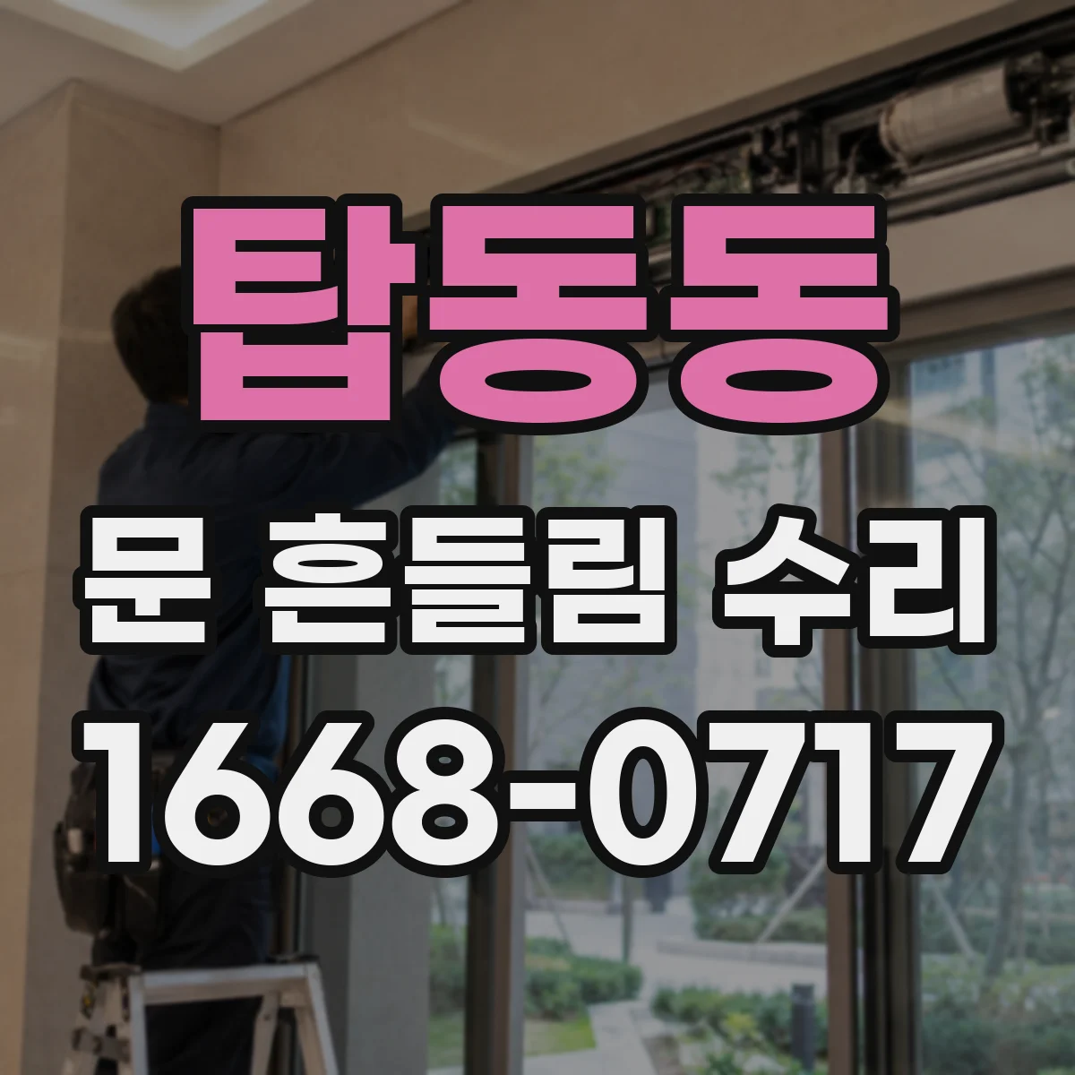 탑동동 문 흔들림 수리