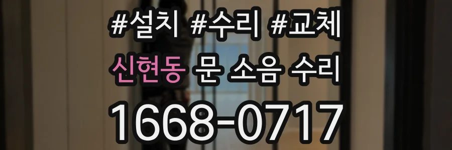 신현동 문 소음 수리