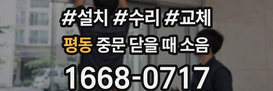 평동 중문 닫을 때 소음
