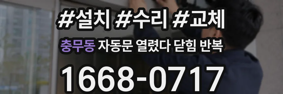 충무동 자동문 열렸다 닫힘 반복 현상은 문이 한 번 열리고 곧바로 닫히거나, 중간에 멈춘 상태에서 다시 열리며 이어질 수 있습니다.