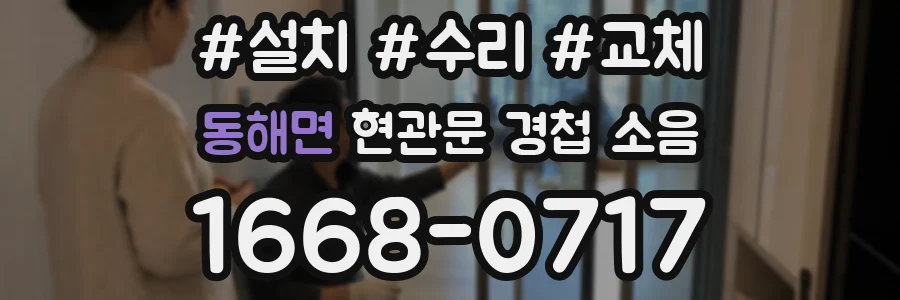 동해면 현관문 경첩 소음