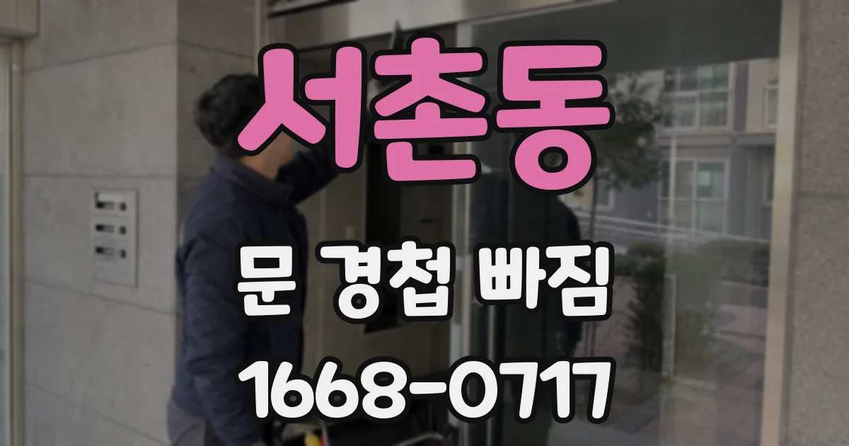 서촌동 문 경첩 빠짐