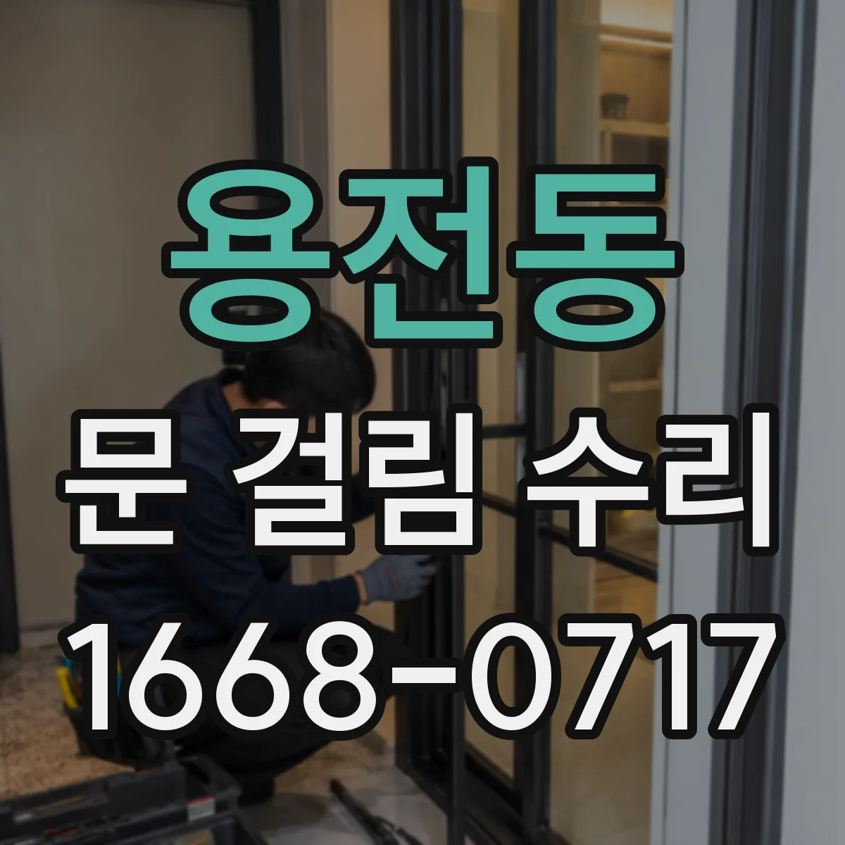 용전동 문 걸림 수리