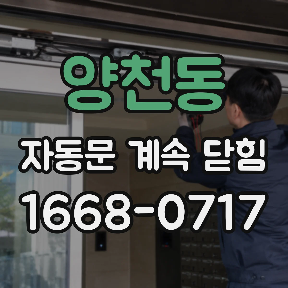 양천동 자동문 계속 닫힘