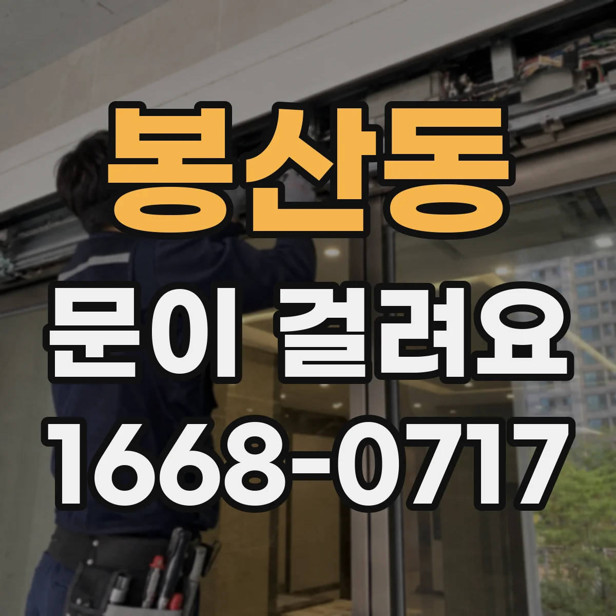 봉산동 문이 걸려요