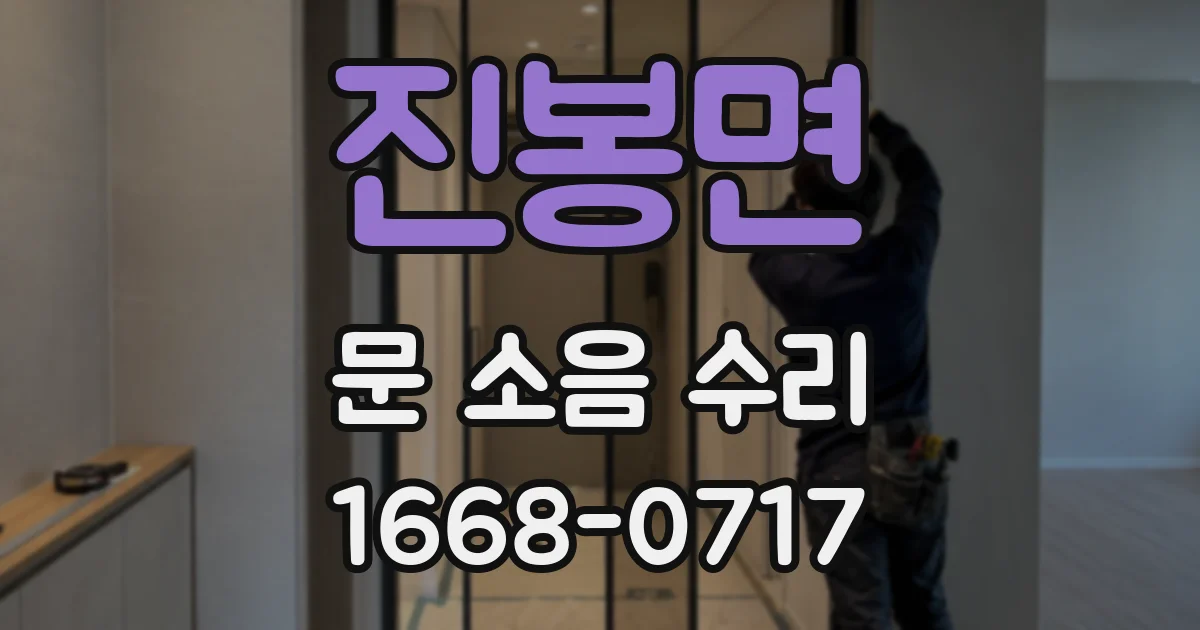 진봉면 문 소음 수리