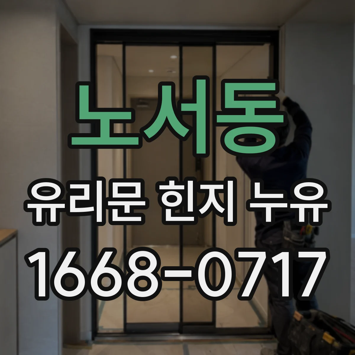 노서동 유리문 힌지 누유