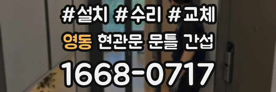 영동 현관문 문틀 간섭