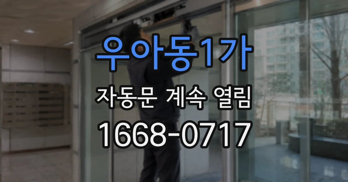 우아동1가 자동문 계속 열림