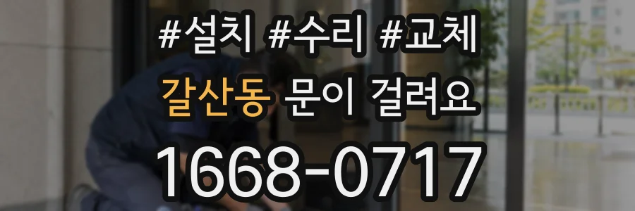 갈산동 문이 걸려요