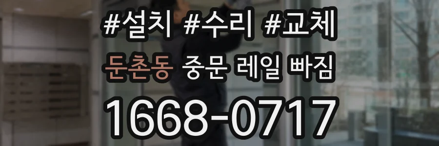 둔촌동 중문 레일 빠짐