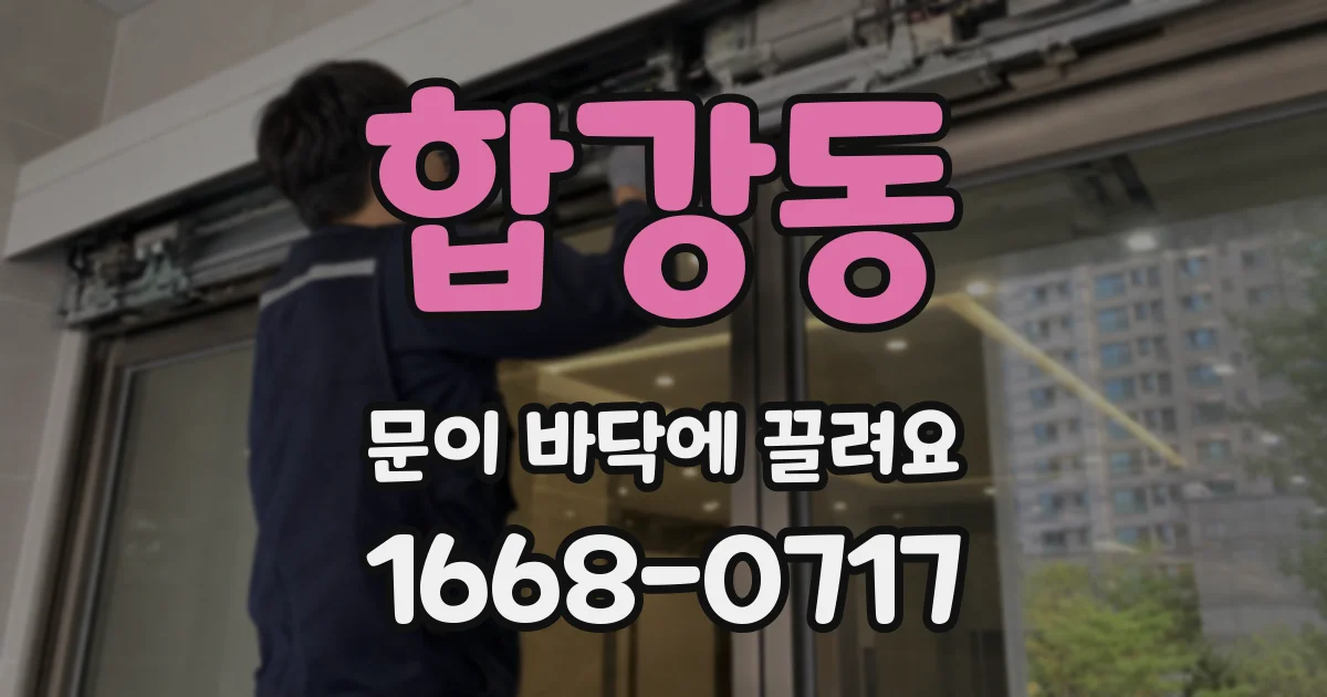 합강동 문이 바닥에 끌려요