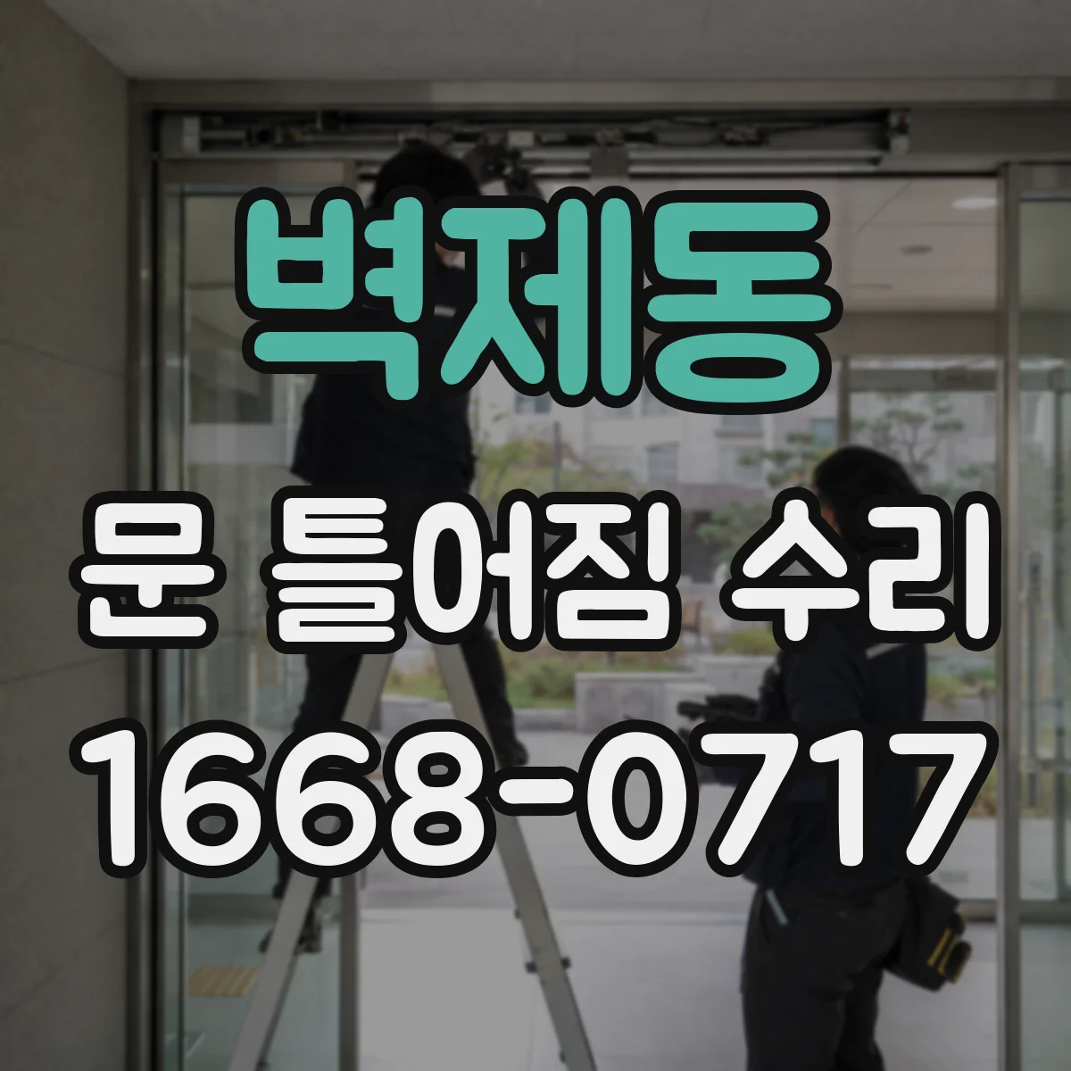 벽제동 문 틀어짐 수리