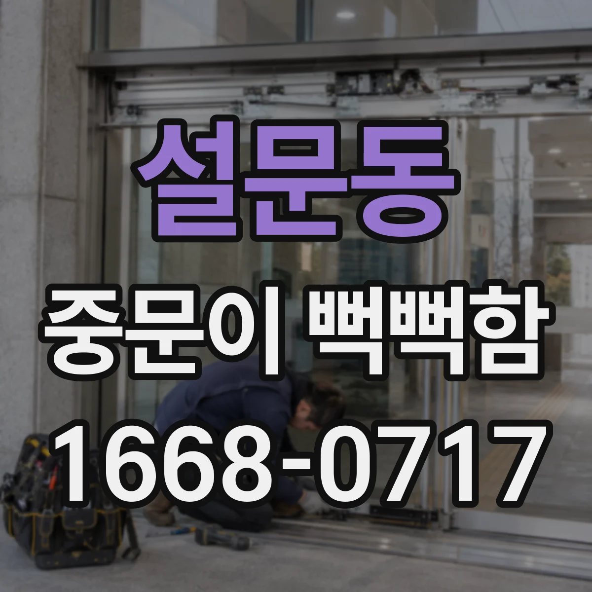 설문동 중문이 뻑뻑함