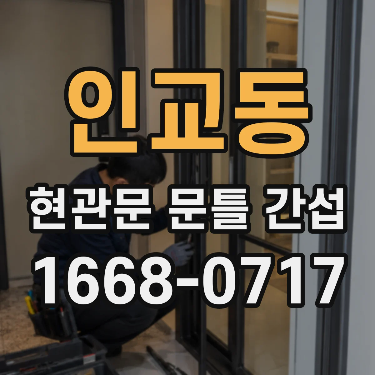 인교동 현관문 문틀 간섭