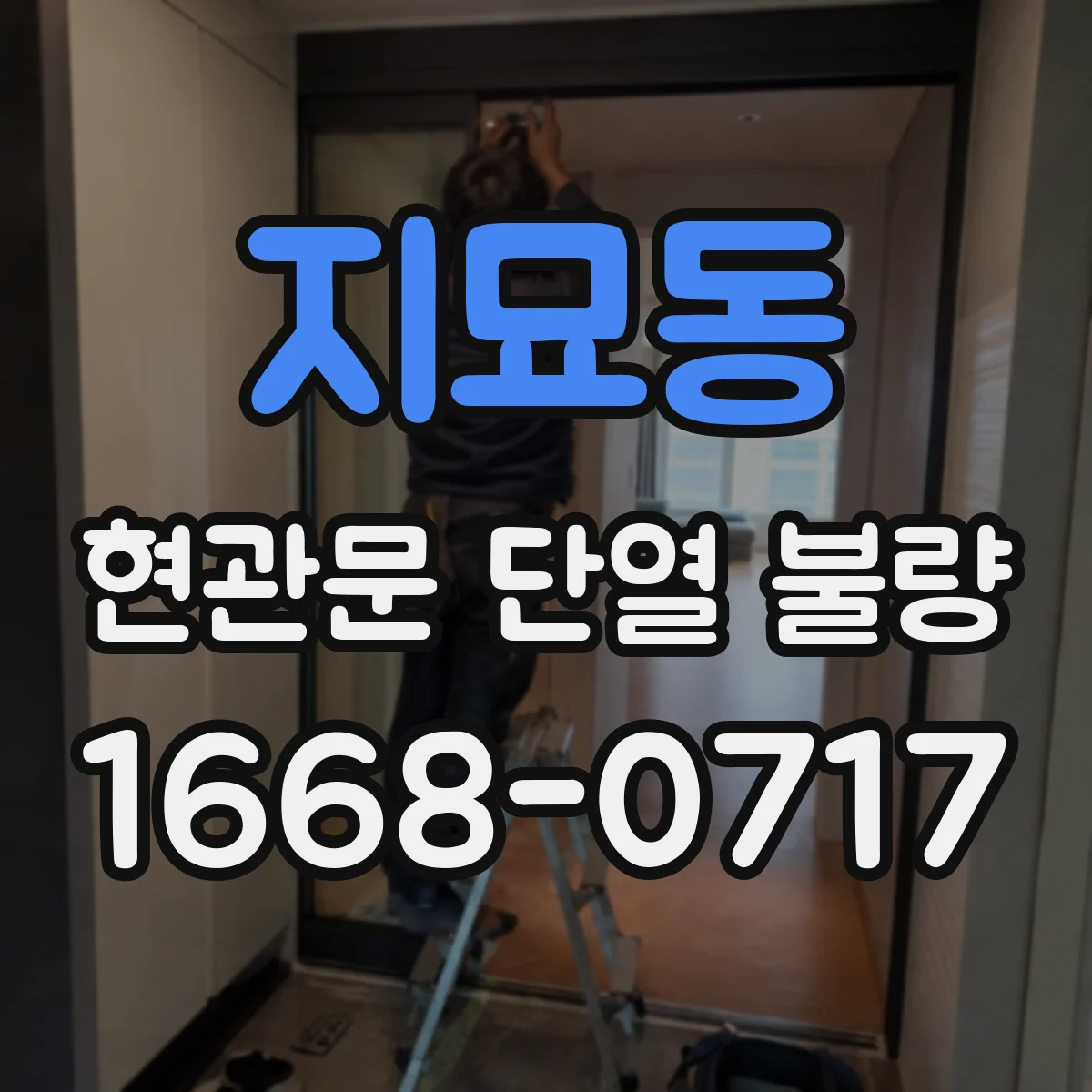 지묘동 현관문 단열 불량