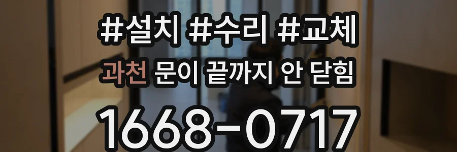 과천 문이 끝까지 안 닫힘