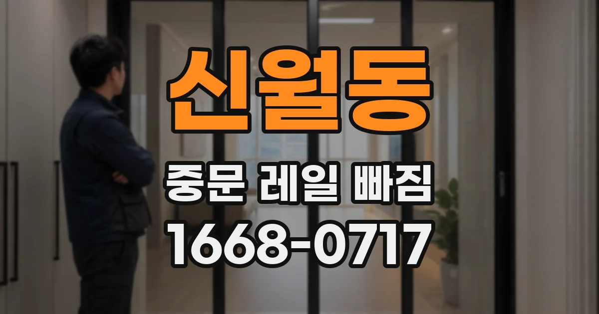 신월동 중문 레일 빠짐