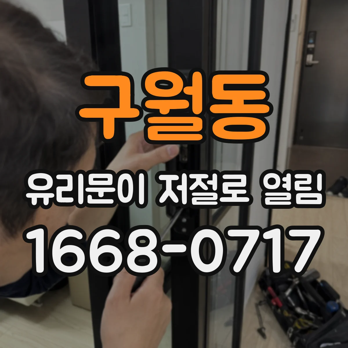 구월동 유리문이 저절로 열림