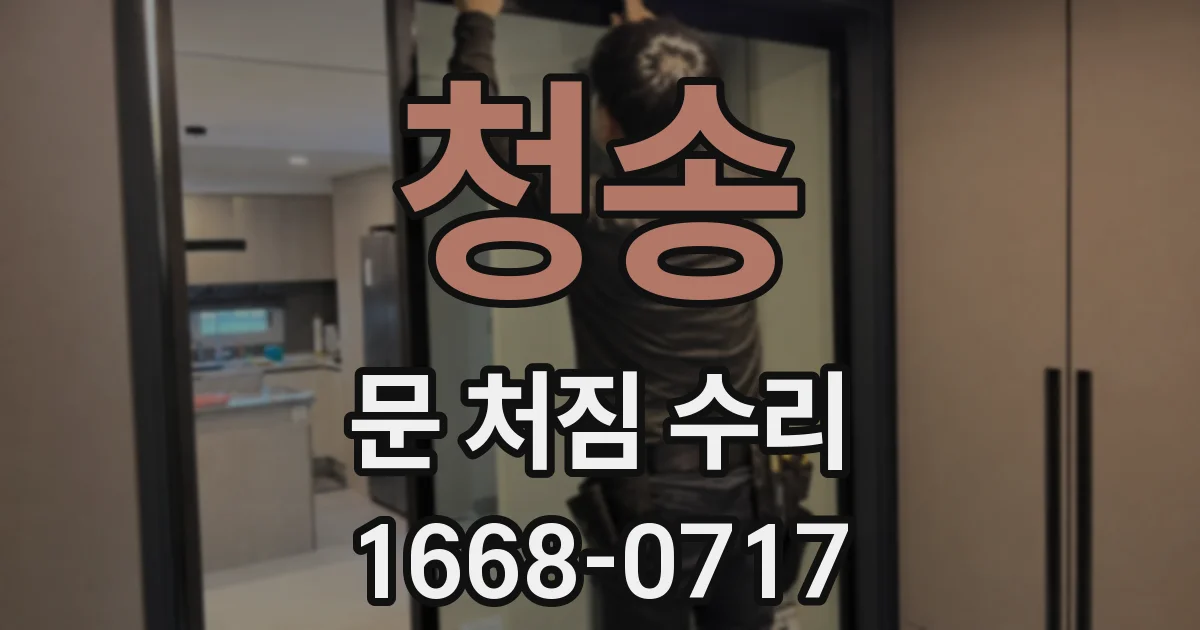 청송 문 처짐 수리