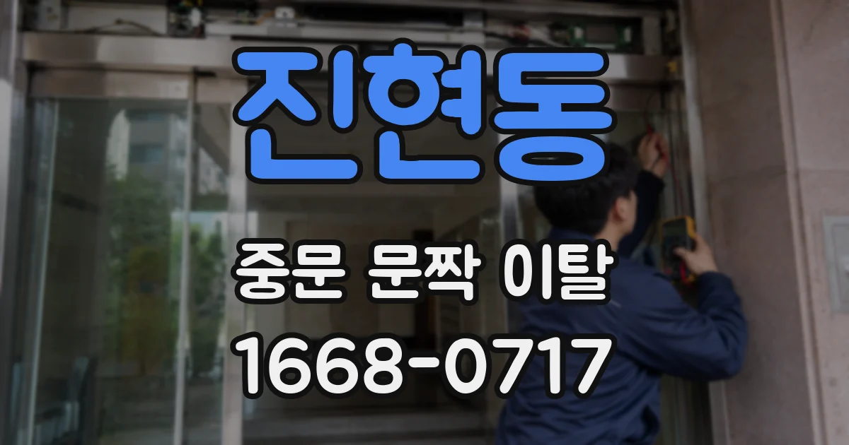진현동 중문 문짝 이탈