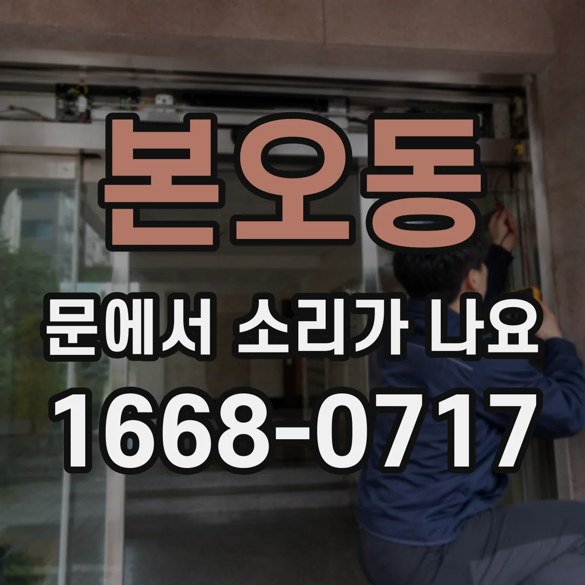 본오동 문에서 소리가 나요