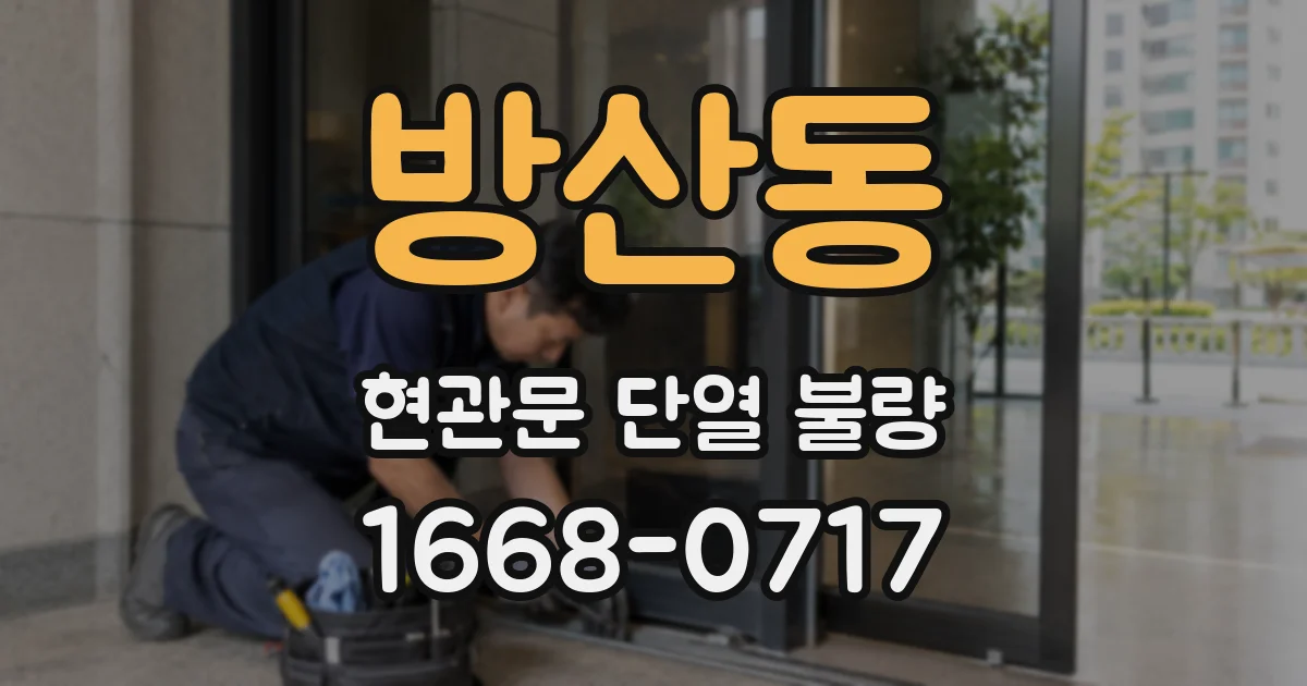 방산동 현관문 단열 불량
