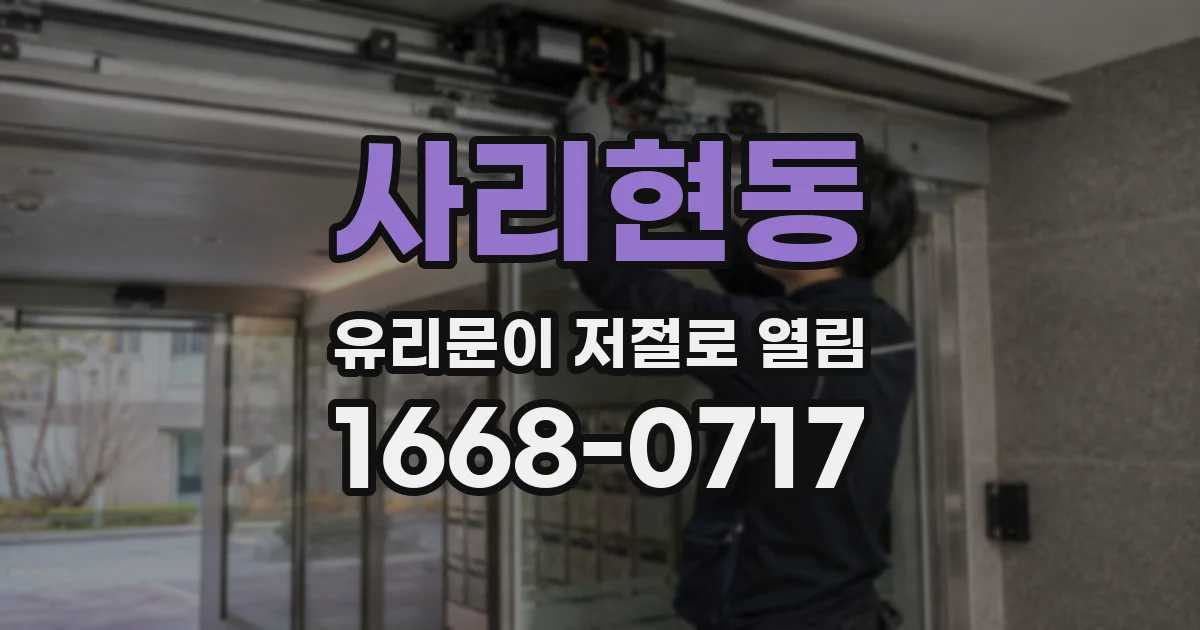 사리현동 유리문이 저절로 열림