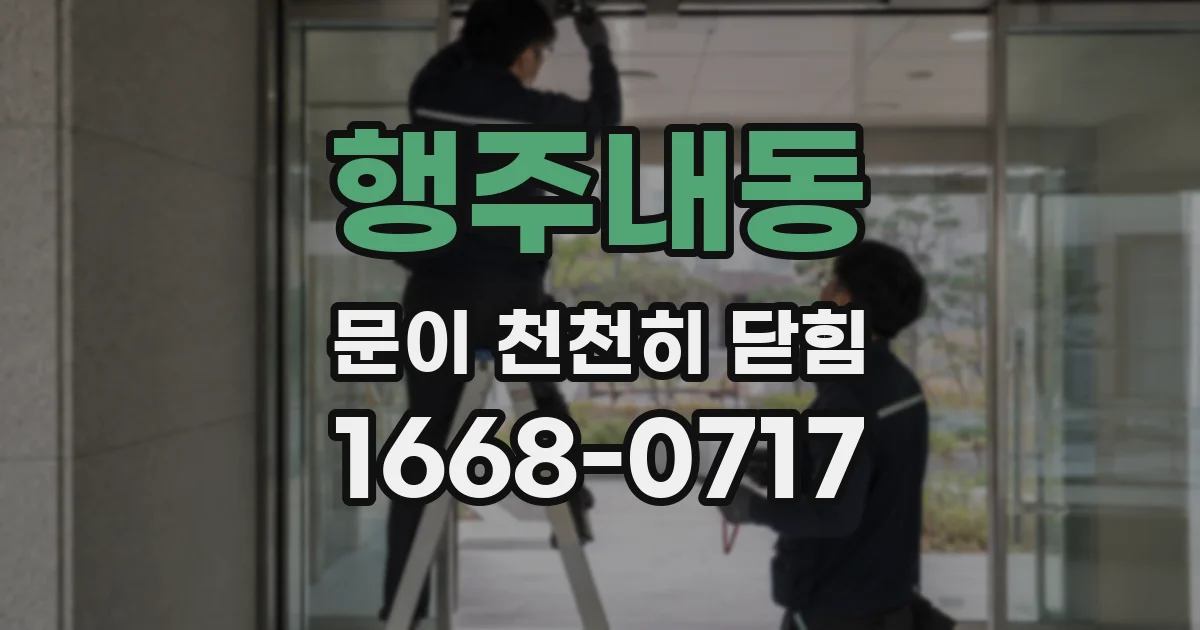 행주내동 문이 천천히 닫힘