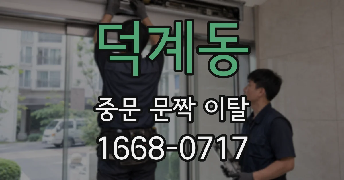 덕계동 중문 문짝 이탈