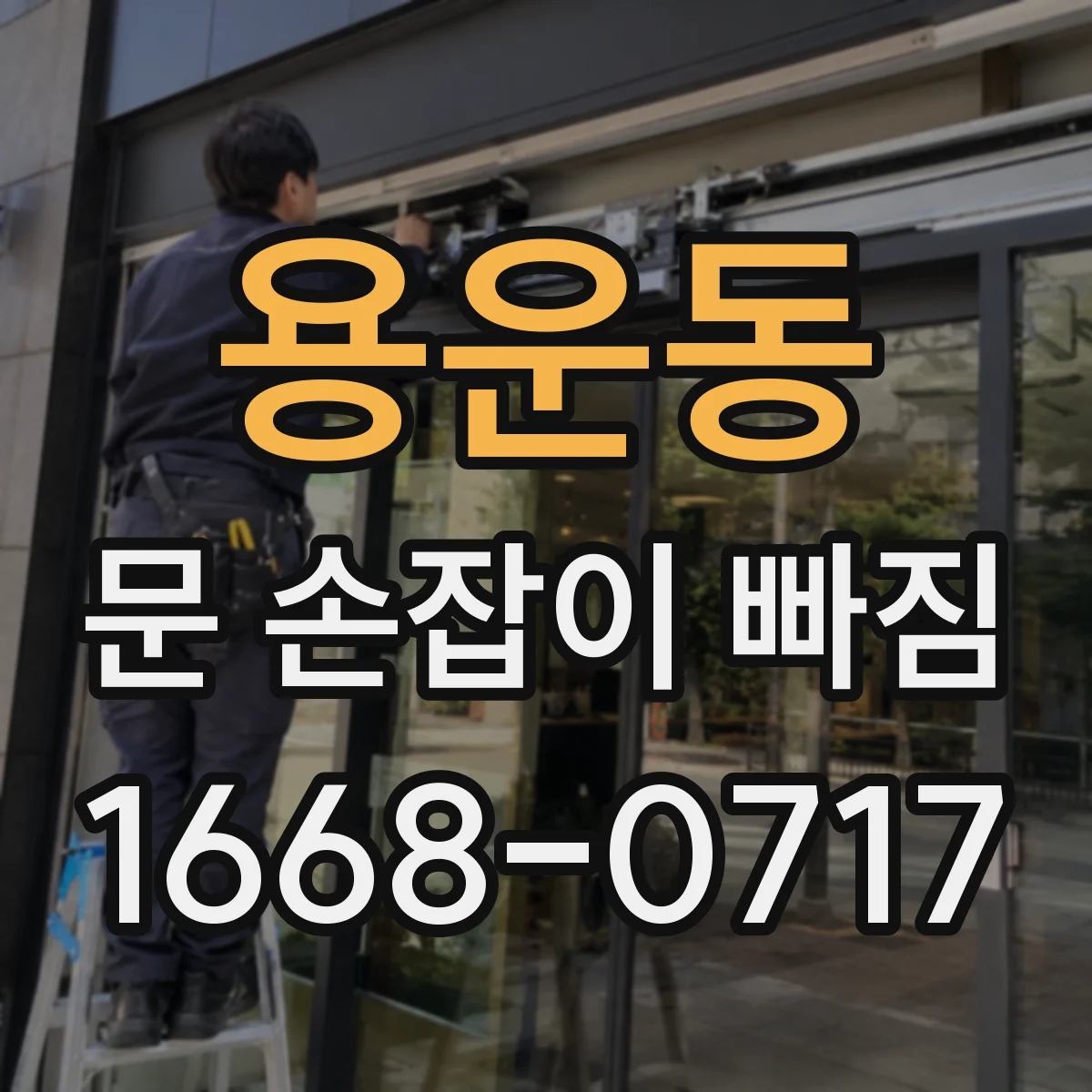 용운동 문 손잡이 빠짐