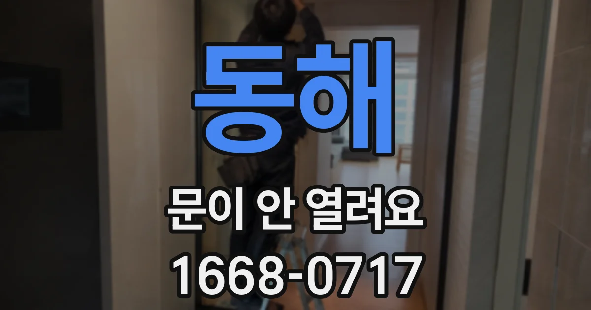 동해 문이 안 열려요