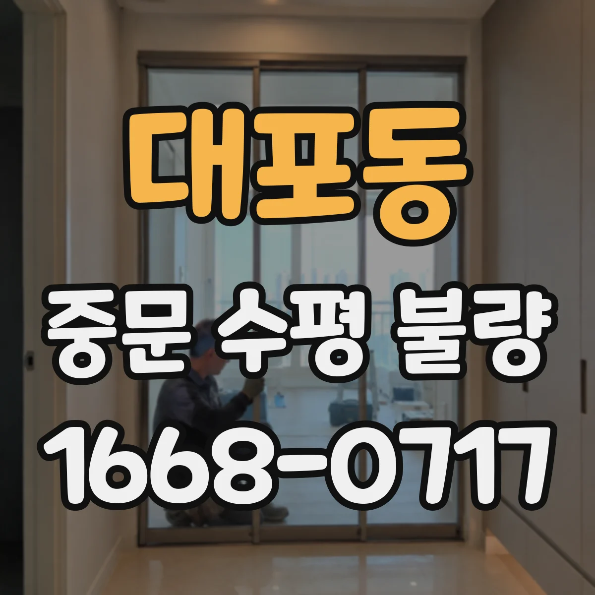 대포동 중문 수평 불량
