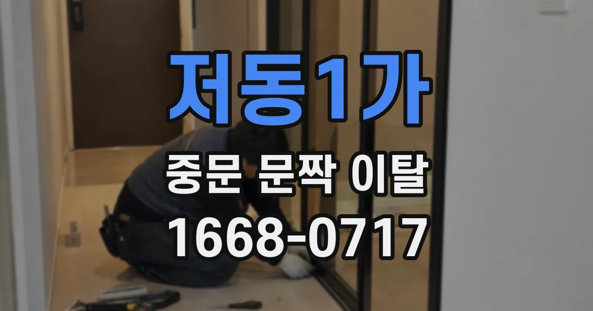저동1가 중문 문짝 이탈