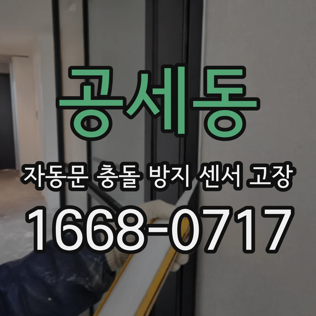 공세동 자동문 충돌 방지 센서 고장
