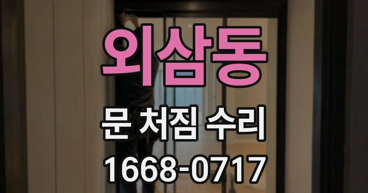 외삼동 문 처짐 수리